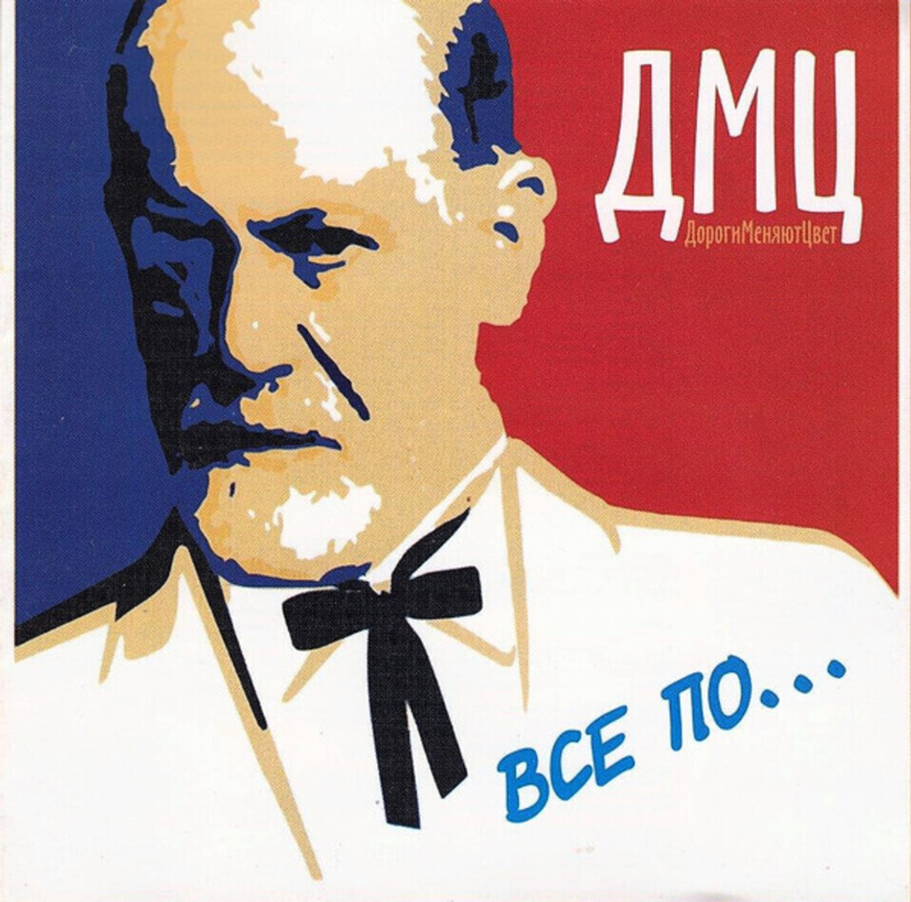 ДМЦ / Все По... (CD)