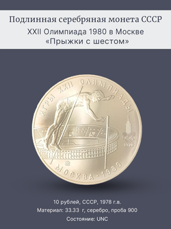 Монета 10 рублей СССР Олимпиада 1980 - Прыжки с шестом
