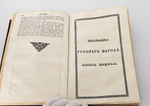 "Сказания русского народа. Том I". И. Сахаров. 1841г. - раритет