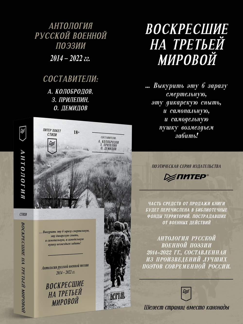 Воскресшие на Третьей мировой. Антология военной поэзии 2014 - 2022 гг. Питер покет. Стихи