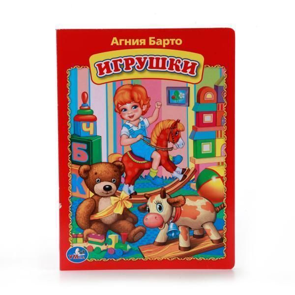 Книжка-игрушка игрушки.  А. Барто