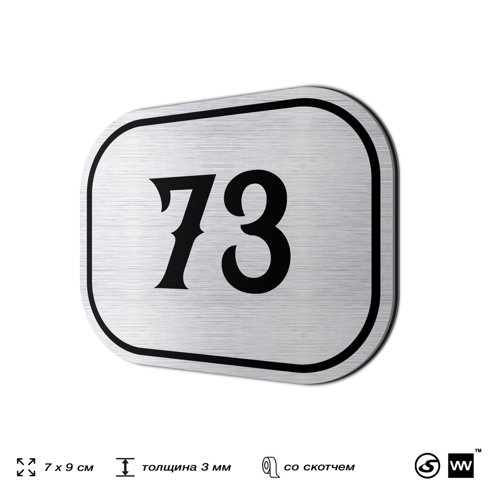 Номерок на дверь квартиры 73, для кабинета, офиса, шильдик 9 х 7 см, серебристый, Айдентика Технолоджи