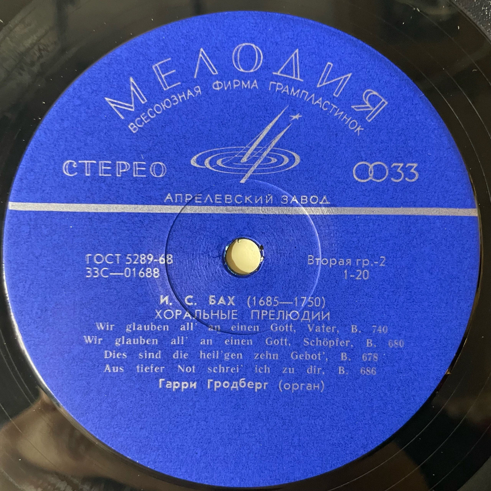 Винтажная виниловая пластинка LP Иоганн Себастьян Бах, Гарри Гродберг, Хоральные Прелюдии (СССР 1979)