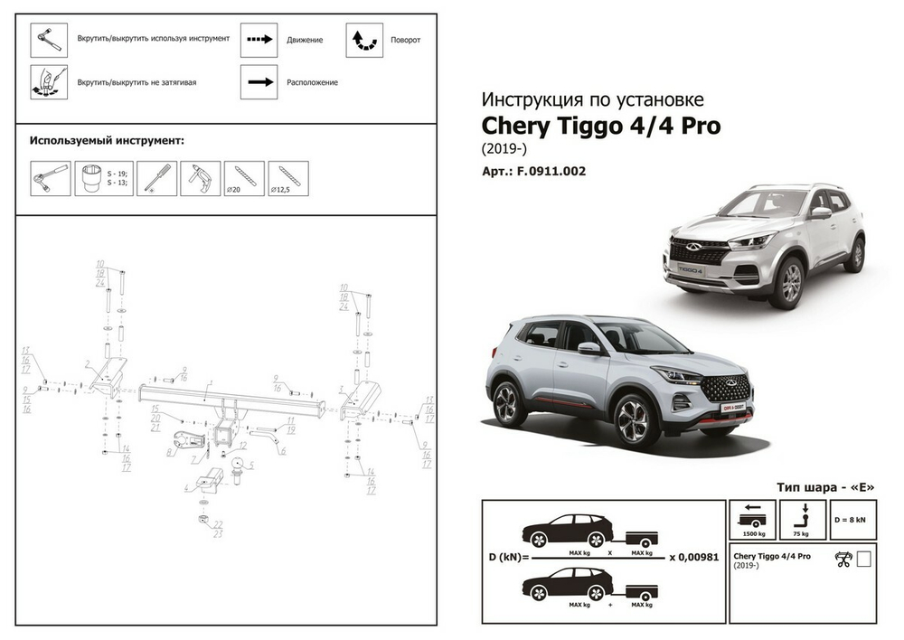 Фаркоп Berg для Chery Tiggo 4 I поколение рестайлинг 2019-н.в./Tiggo 4 Pro I поколение 2022-н.в., шар Е, 1500/75 кг, F.0911.002