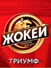 Кофе растворимый сублимированный Жокей Триумф 450 г x 2 шт