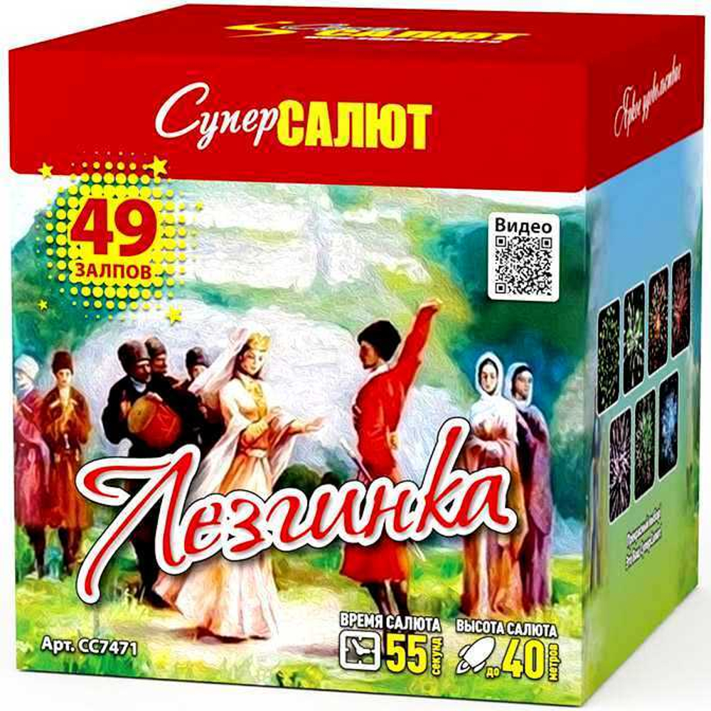 Батарея салютов "Лезгинка" (1 х 49)