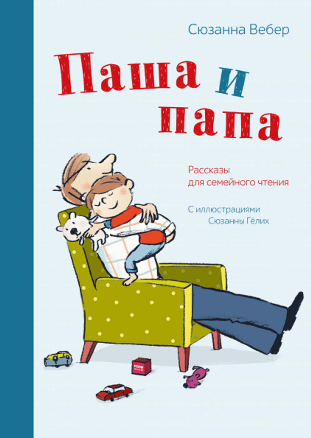 Паша и папа. Рассказы для семейного чтения