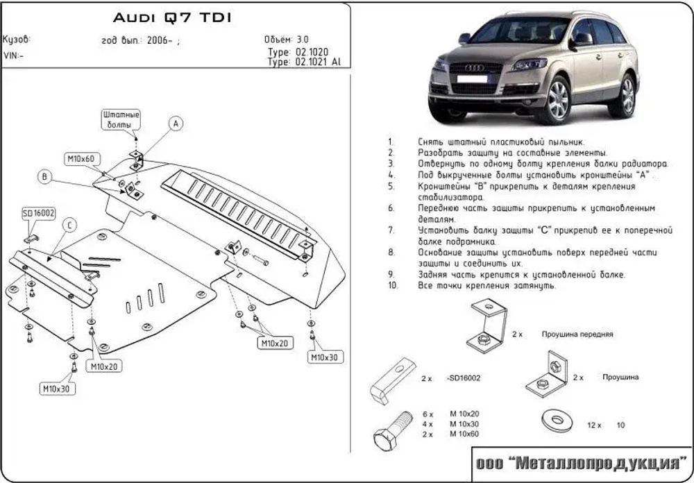 Защита картера Sheriff для Audi Q7 I (4L) 2005-2015 арт.02.1020