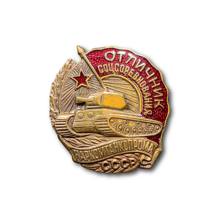 Знак Нагрудный Отличник Соцсоревнований Наркомтанкопрома СССР
