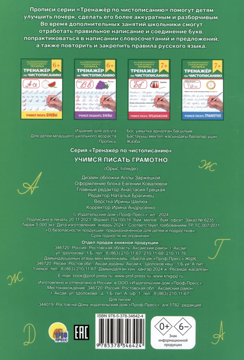 Тренажер по чистописанию "Учимся писать грамотно"