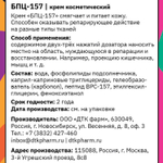 ТАЙGER Крем косметический БПЦ-157, 50 мл