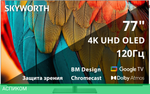Телевизор OLED Skyworth 77" 77SXF9850