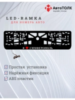 LED рамка. я люблю Симферополь.