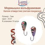 Мормышка КАПЛЯ ОТВЕРСТИЕ, #344, 10 шт 0,4 г