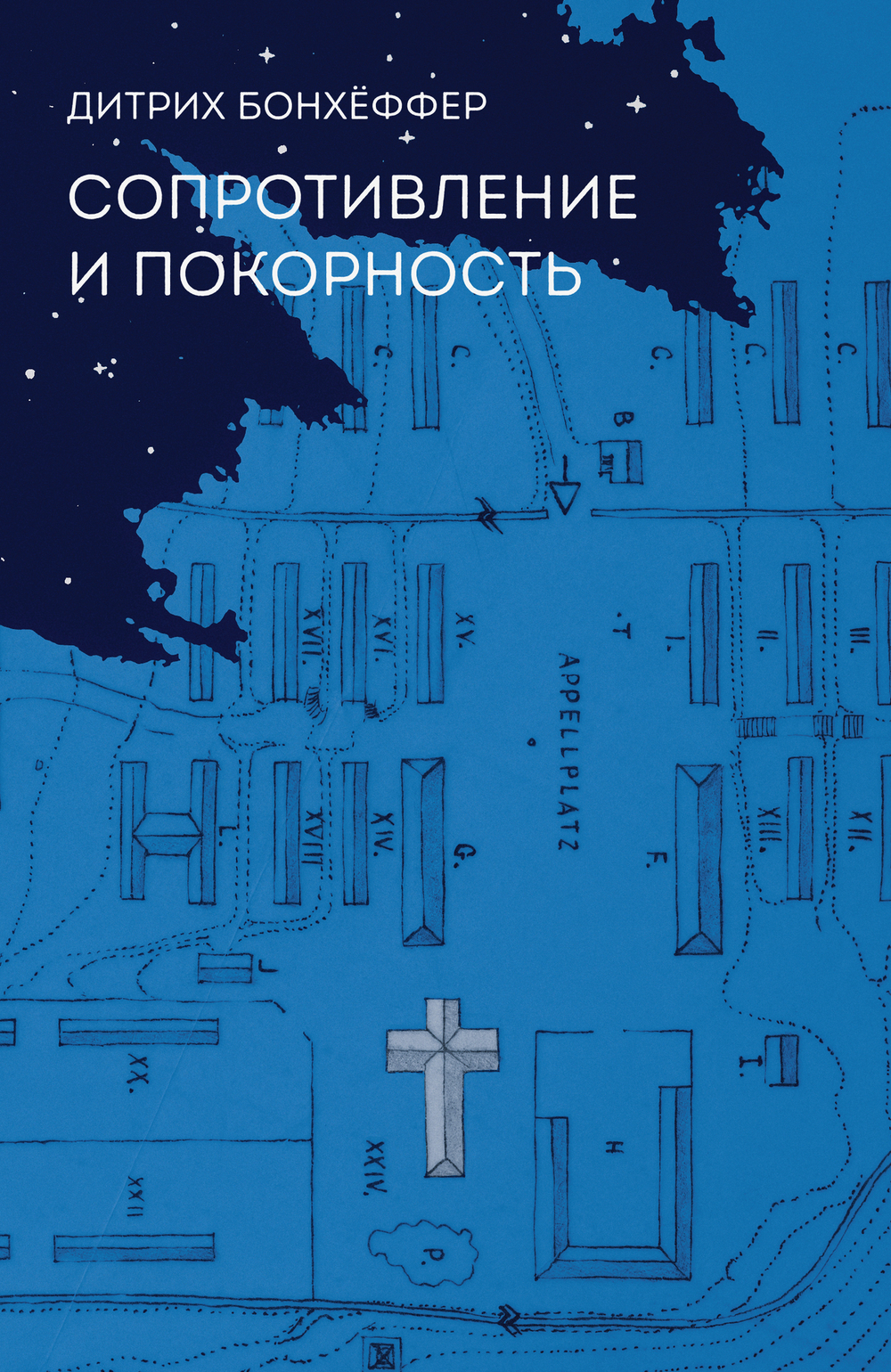 Сопротивление и покорность