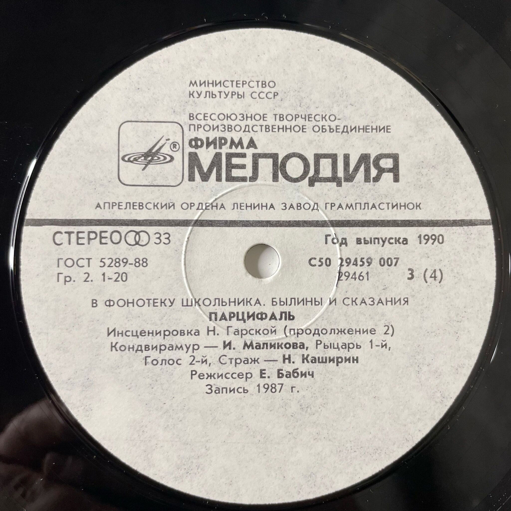 Винтажная виниловая пластинка LP Нина Гарская Парцифаль В Фонотеку Школьника, Былины и сказания (СССР 1990)