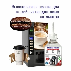 Пищевая силиконовая смазка для кофе-машин 50 мл ( 60 грамм )