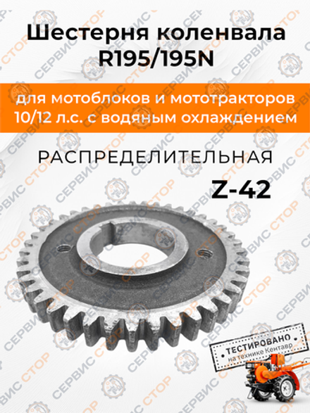 Шестерня распределительная коленвала Z-42 R195/195N
