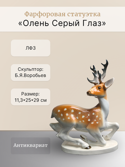 Фарфоровая статуэтка "Олень Серый Глаз" ЛФЗ