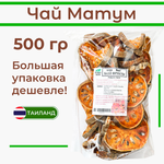 Чай  "Матум"  500 гр.