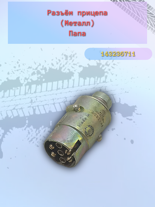 Разъём для прицепа (фаркоп) папа метал