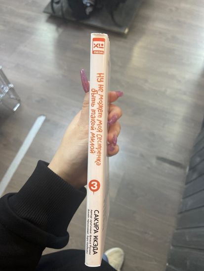 манга Ну не может моя сестренка быть такой милой. Том 3. (уценка)