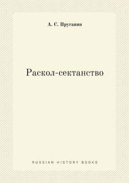 Раскол-сектанство | А. С. Пругавин