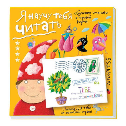 Письма для тебя. Я научу тебя читать. Уровень 4