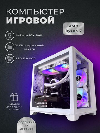 Игровой компьютер / RYZEN 7 7800X3D / NVIDIA RTX5060 / 32GB / DDR5 / SSD 1.5 ТБ