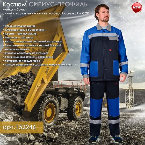 Костюм СИРИУС-ПРОФИЛЬ в новом цвете!