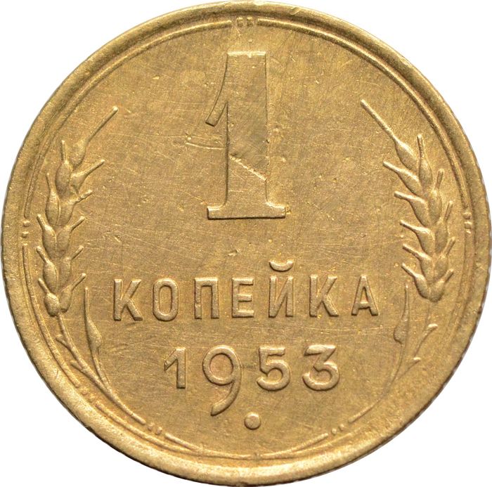 1 копейка 1953