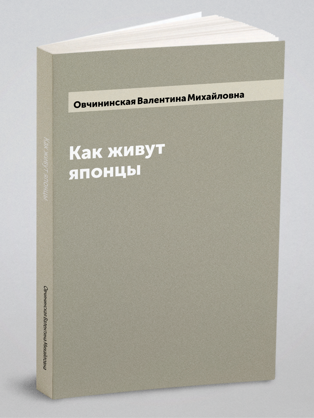 Как живут японцы | Овчининская Валентина Михайловна