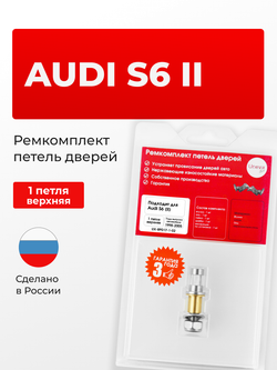 Ремкомплект (втулки) верхней петли двери Audi S6 (II) [Кузов: C5; 4B2] (1 петля, RPD17-1) 1998-2005