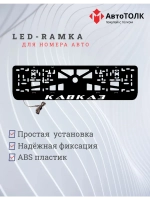 Рамка с LED подсветкой надписи. Кавказ.