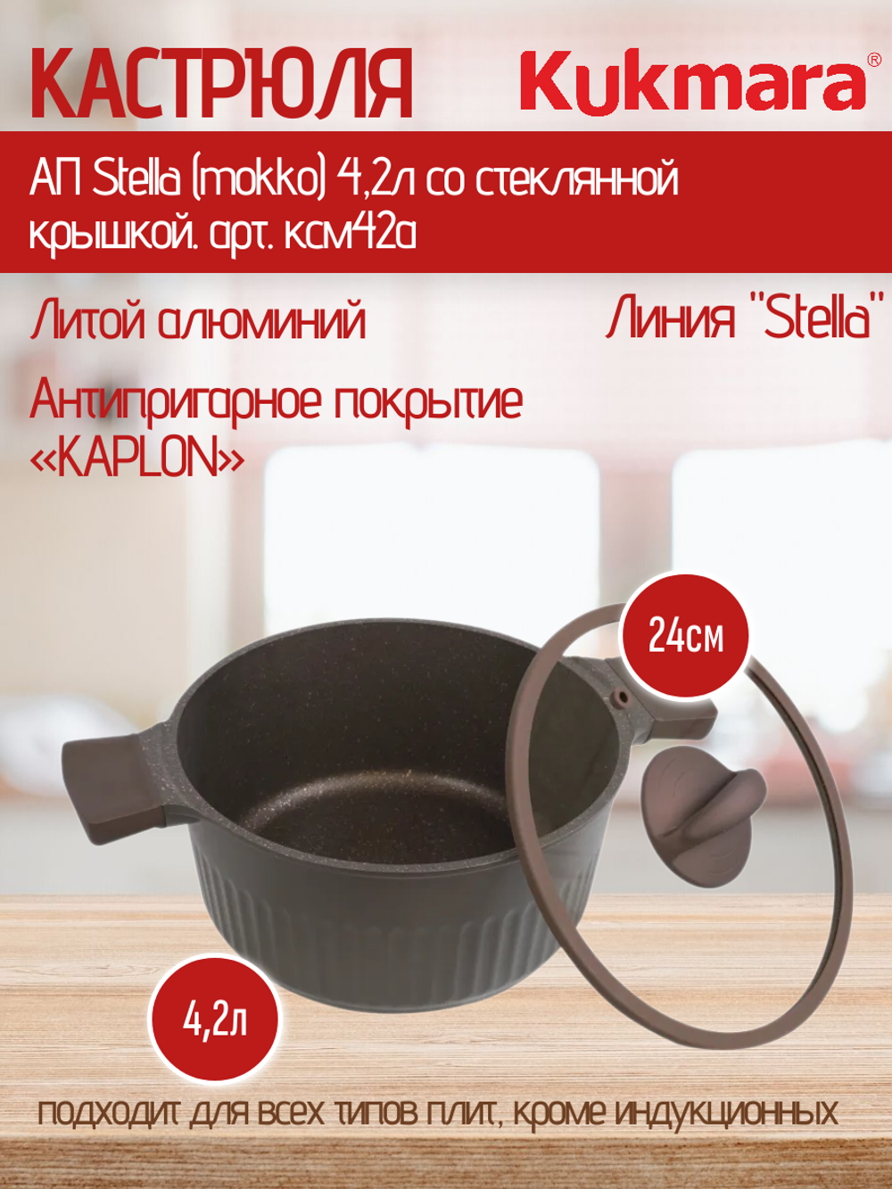 Кастрюля KUKMARA АП Stella (mokko) 4,2л со стеклянной крышкой. арт. ксм42а