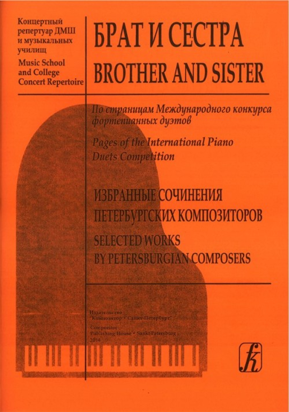 Брат и сестра. По страницам Международ. конкурса ф-х дуэтов. Избранные сочинениСпб-х композиторов. Концертн