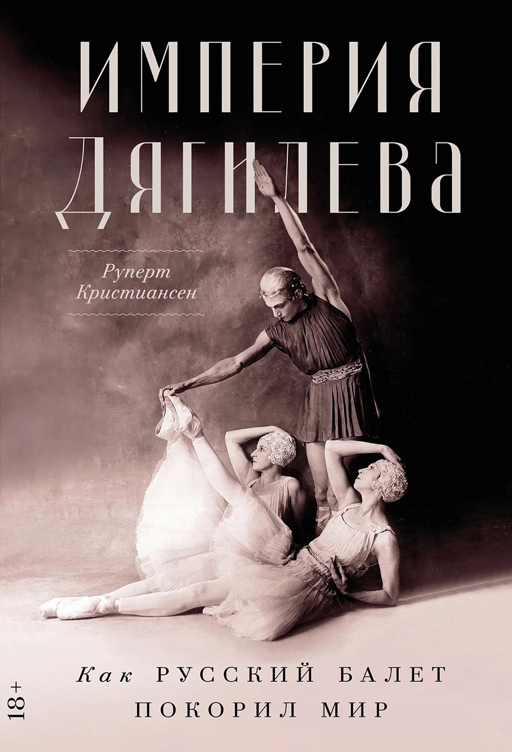 Империя Дягилева