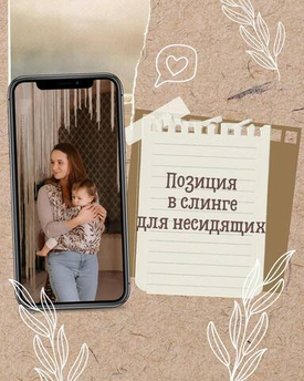 Позиция в слинге для несидящих