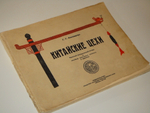 "Китайские цехи Краткий исторический очерк и альбом цеховых знаков в красках". Г.Г.Авенариус. 1928г.