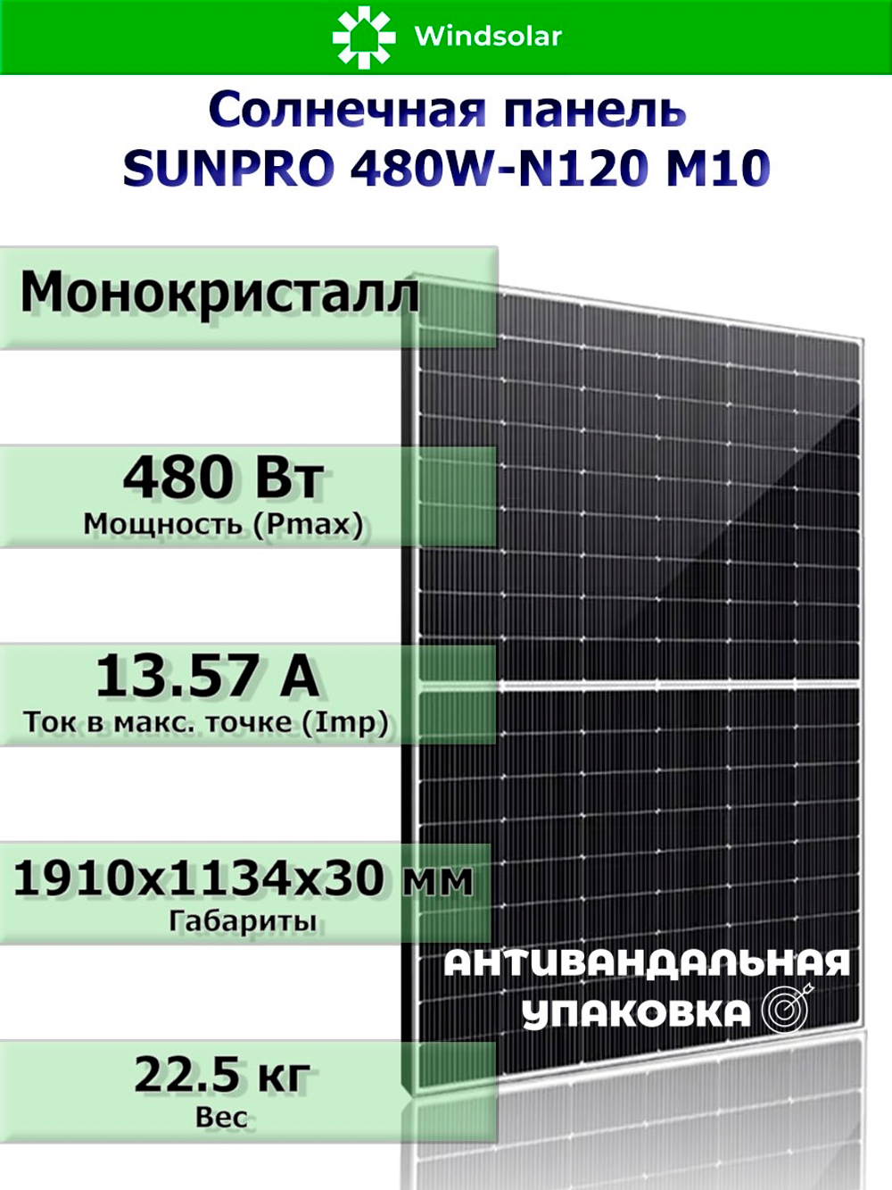 Солнечная панель (батарея) SUNPRO 480W-N120 M10