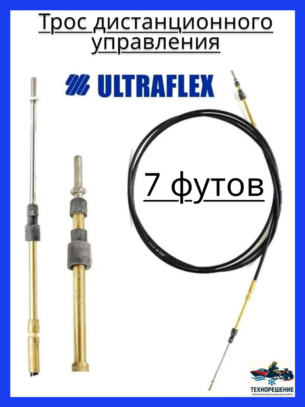 Трос дистанционного управления C2/Трос управления газом и реверсом/ троса газ реверс C2 для лодки, катера, 7 футов