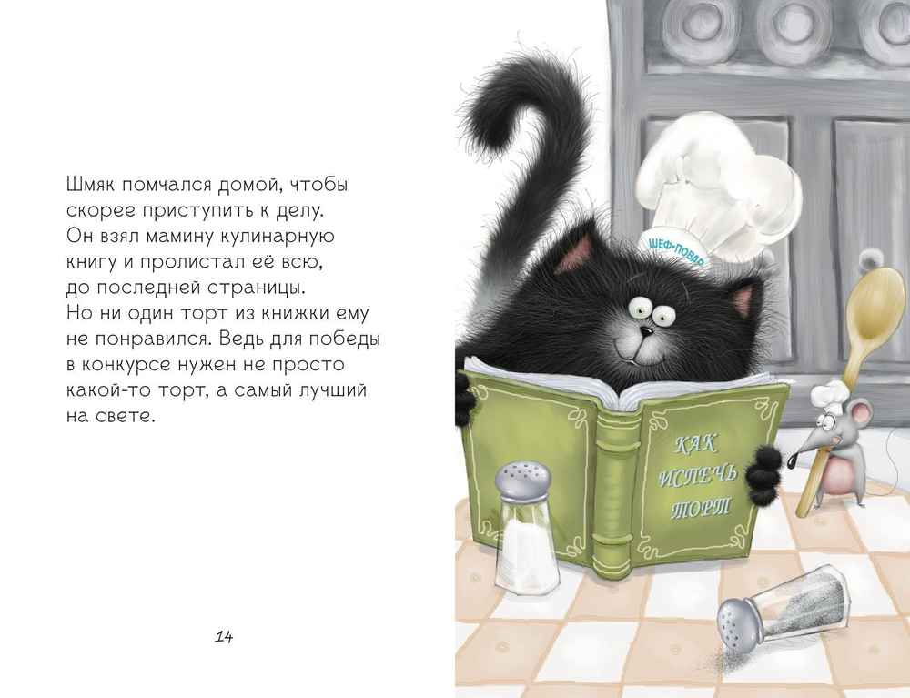Котёнок Шмяк печет торт