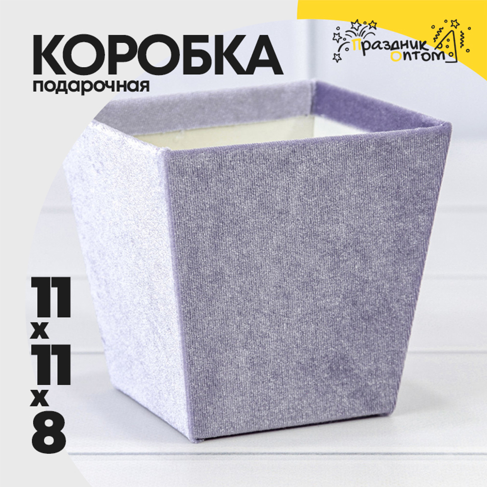 Коробка Ваза для цветов 11х11х8 см "Бархат" (Сиреневый)