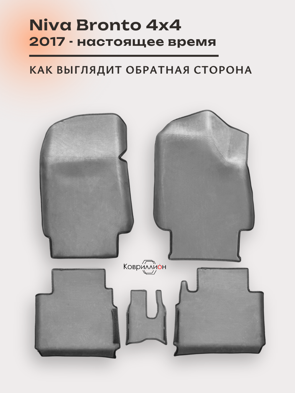 Автомобильные коврики ЭВА с бортами для Niva Bronto 4x4 (17-н.в.) для 3-х дверного авто, с увеличенными колесными арками