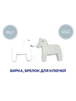 бирка брелок кожаная для ключей 10шт, лошадка белая