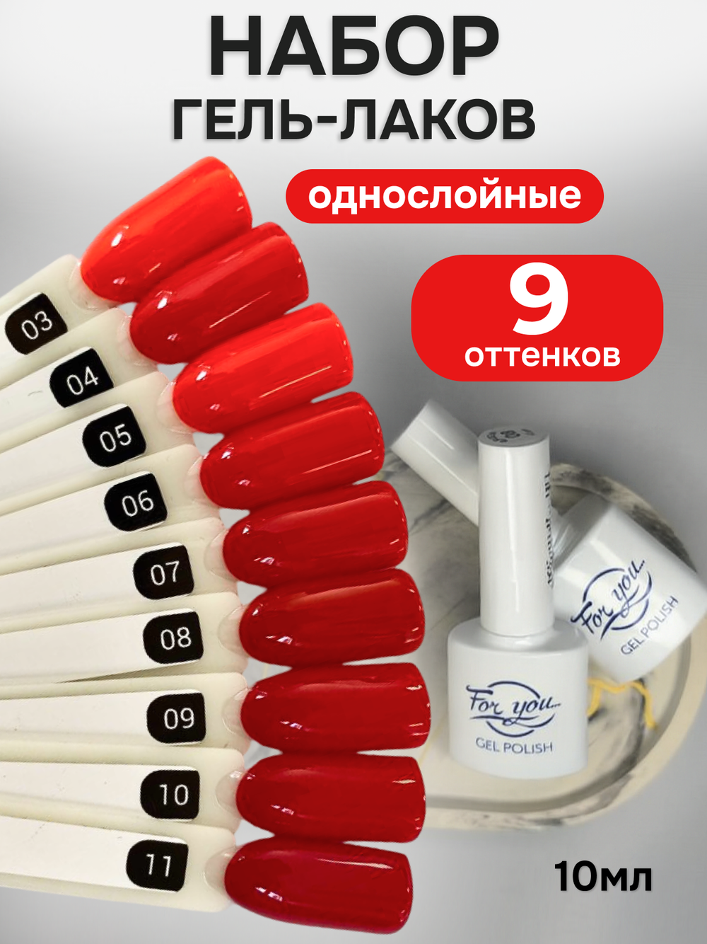 FOR YOU Гель-лак для ногтей красный набор 9 шт