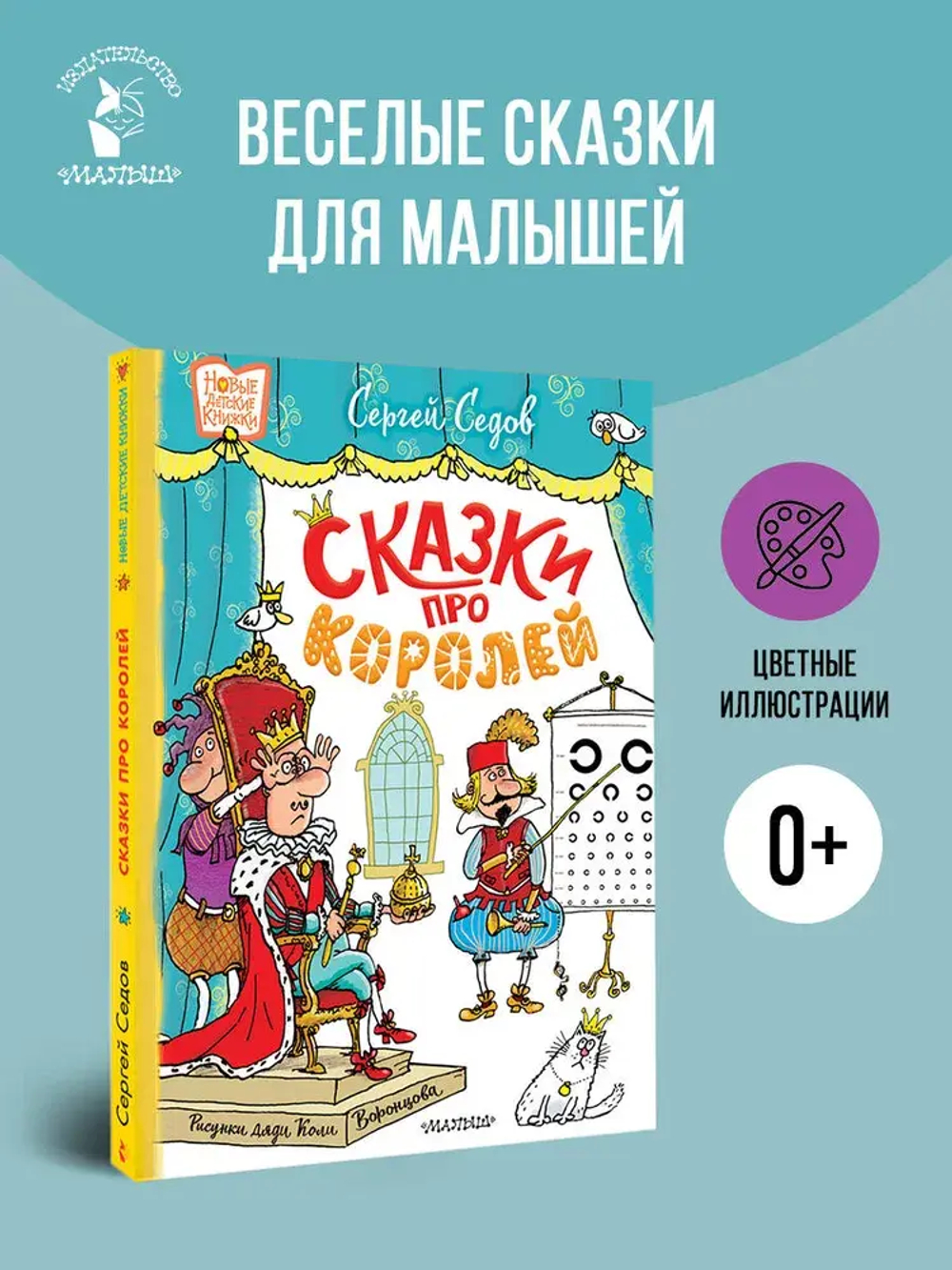 Сказки про королей. Рисунки Н. Воронцова