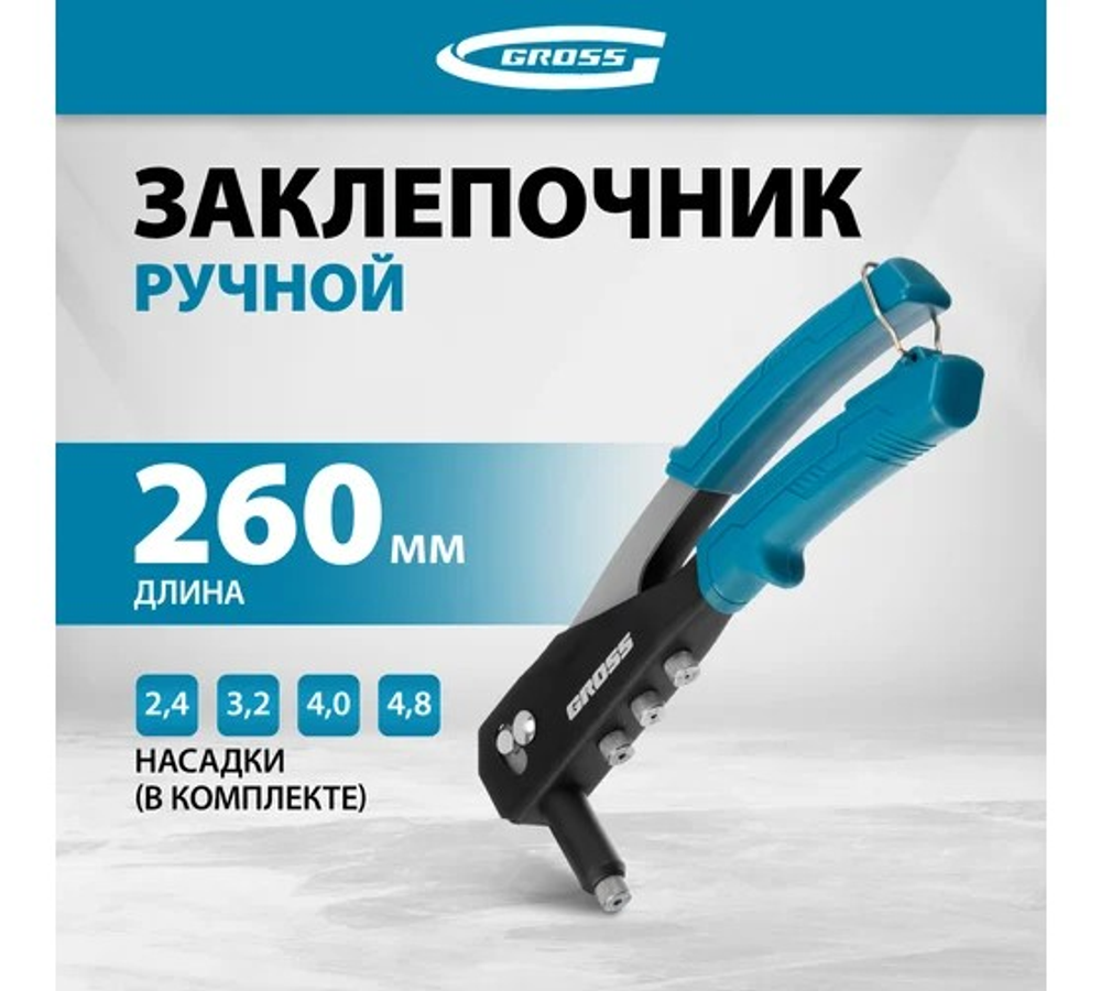 Заклепочник ручной GROSS 260 мм, заклепки 2, 4-3, 2-4, 0-4, 8 мм.