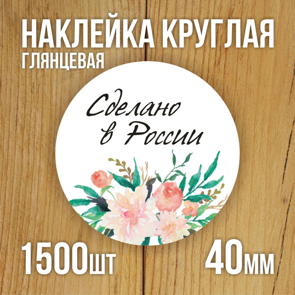 Наклейка стикер глянцевая круглая 40 мм 150 шт "Спасибо Обняли Приподняли"