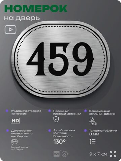 Номерок на дверь квартиры 459, для кабинета, офиса, шильдик 9 х 7 см, брашированная сталь, Айдентика Технолоджи